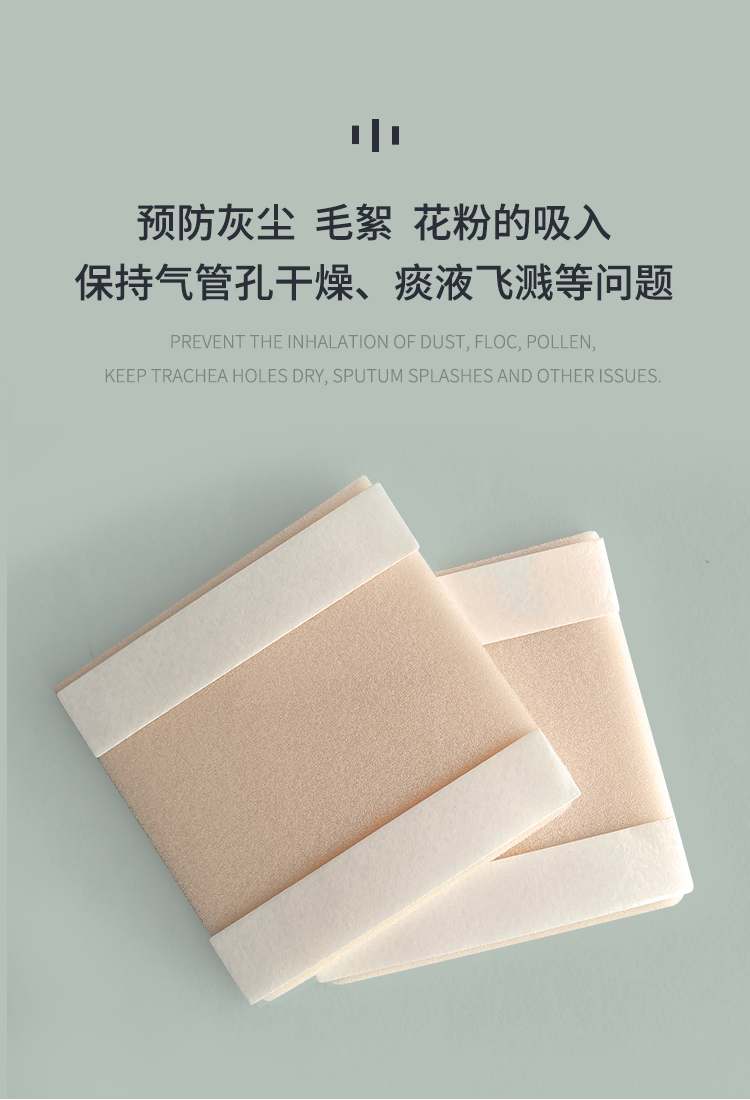 喉部防尘贴喉帘喉罩气管切开病人护理术后美观透气无喉防尘专用贴肤色