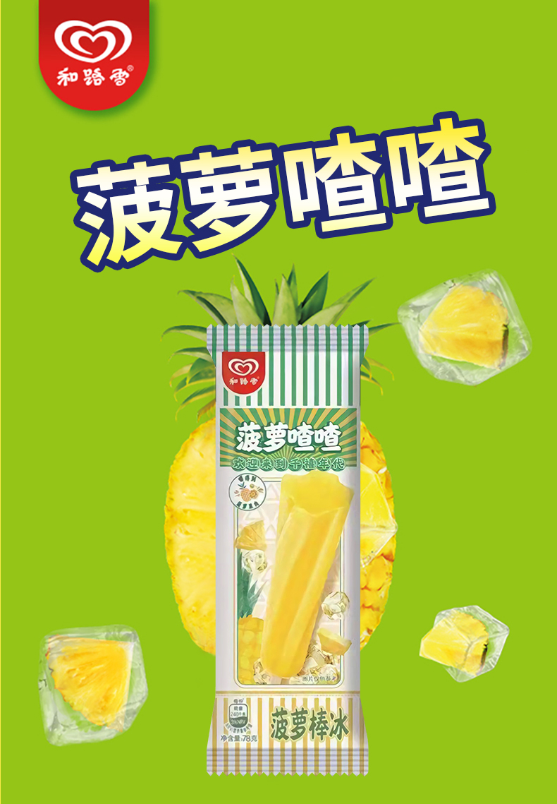 和路雪菠萝喳喳雪糕冰冰西瓜果汁冰淇淋78g*30支小时候味道昌隆福记