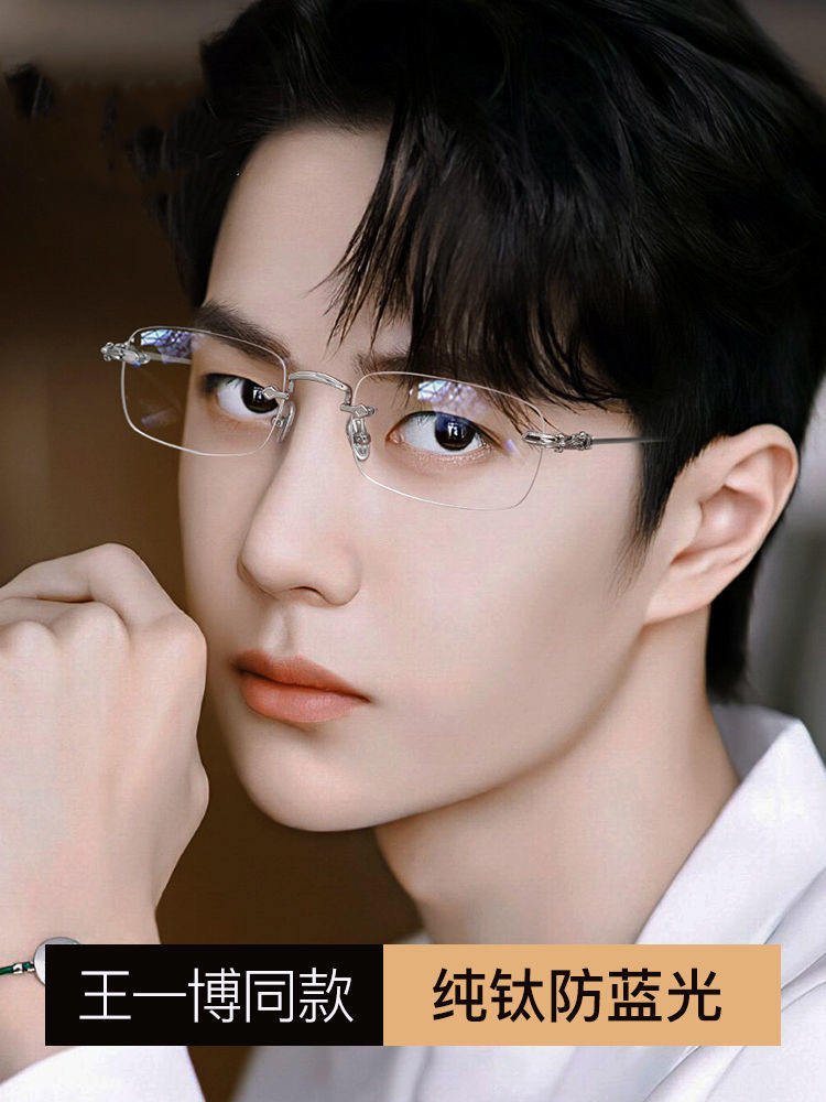 平光商务王一博同款镜架女无边框眼镜男配有无度数防蓝光辐射王一博