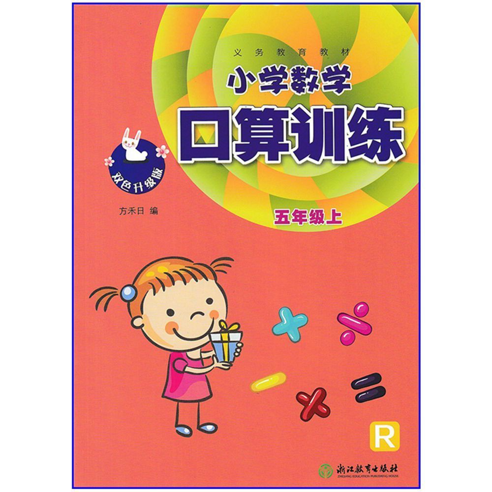《2021秋季新版双色义务教育教材小学数学口算训练五年级上册 口算
