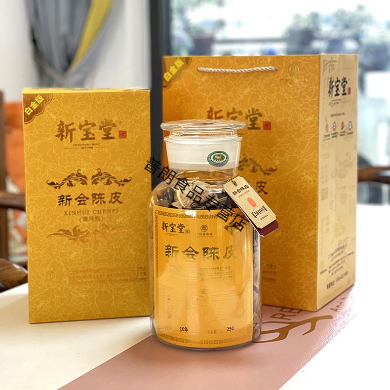 新宝堂陈皮 新会陈皮蕴月瓶白版十年陈皮干广东特产250克礼盒装 10年