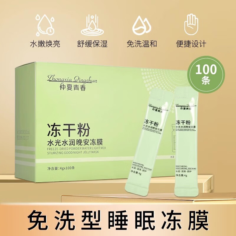 菲脂美妆工具仲夏青春冻干粉免洗睡眠面膜补水保湿去斑提亮肤色 60包