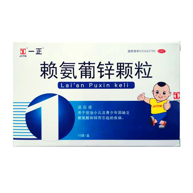 一正 赖氨葡锌颗粒 10袋*1盒装 用于防治疗小儿及青少年因缺乏懒氨酸