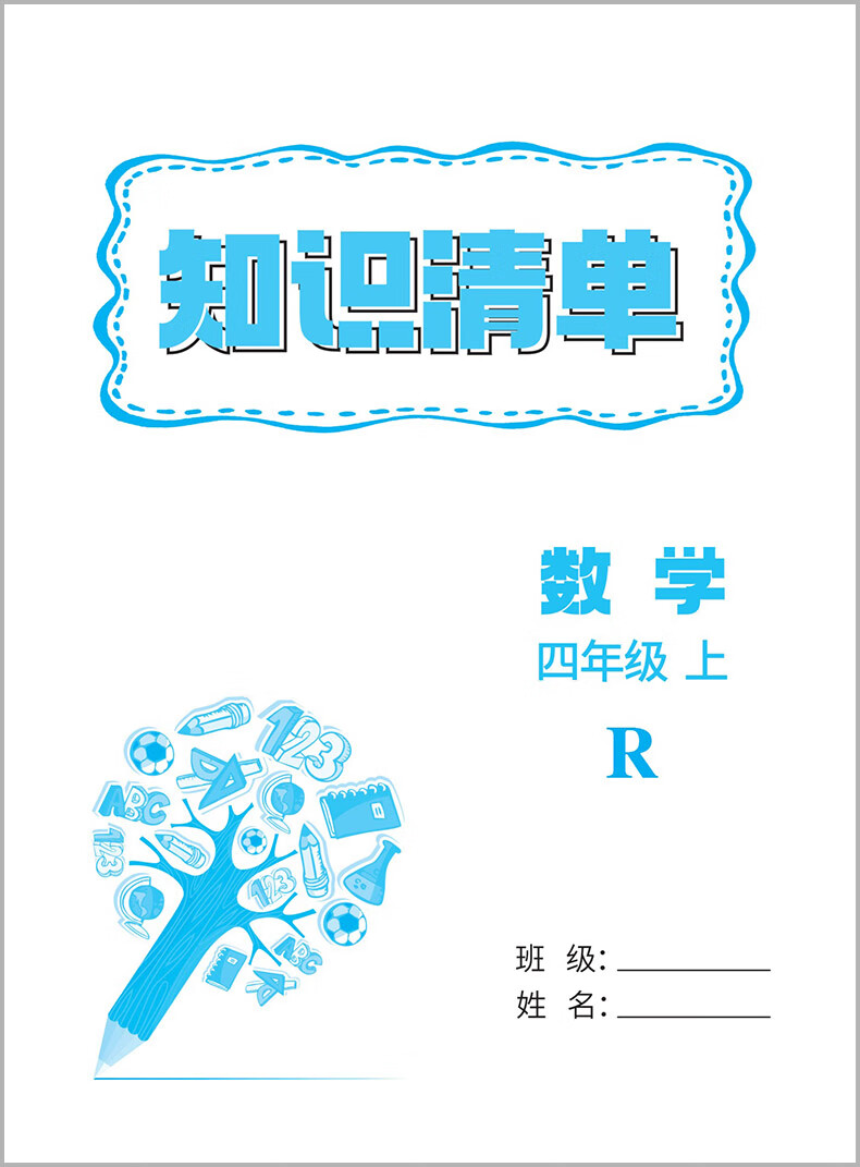 2023秋新版 孟建平四年级上册数学四年级小学试卷一阅精选 人教版 各地期末试卷精选 小学 一阅优品错题笔记（随机1） 小学四年级详情图片5