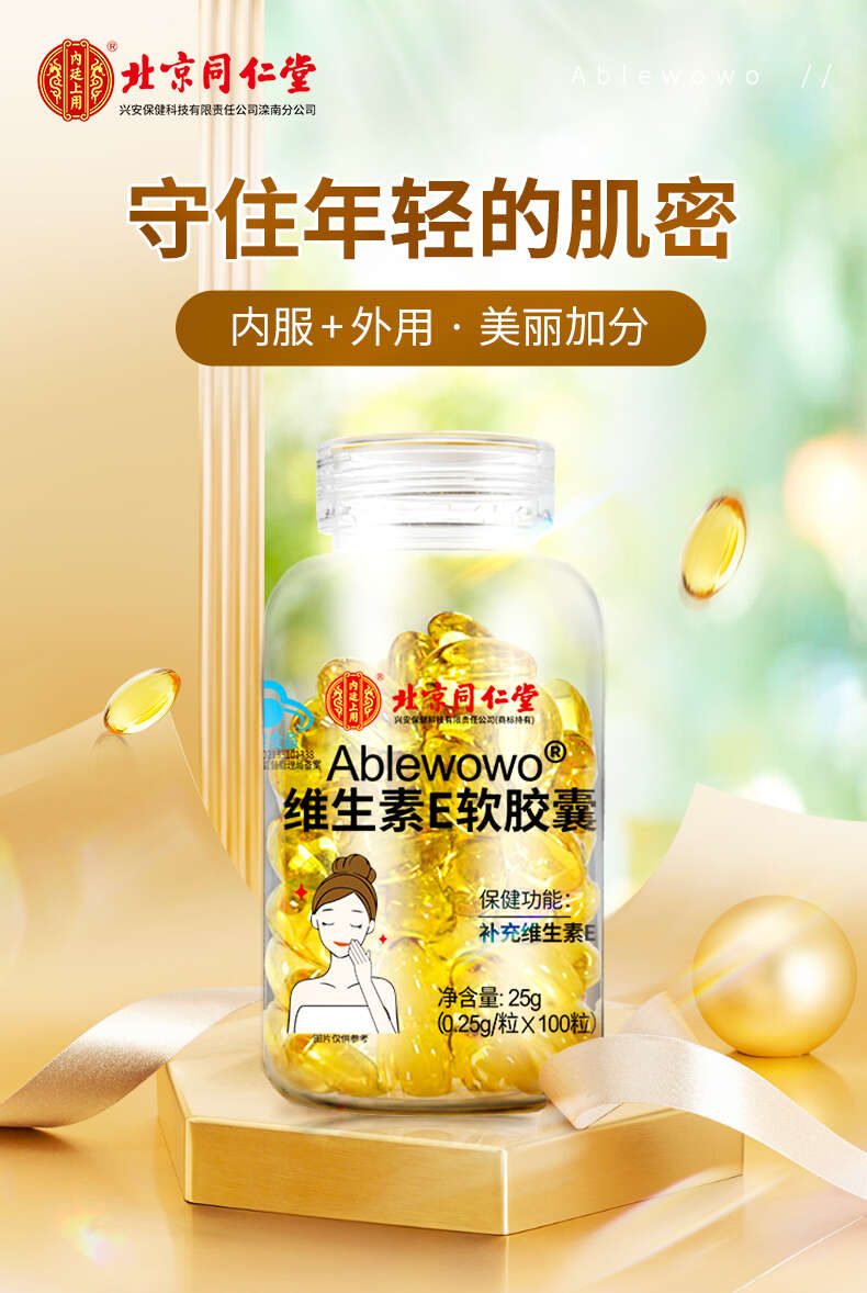 北京同仁堂维生素e软胶囊100粒ve官方旗舰c正品维e面部外涂脸脸部100