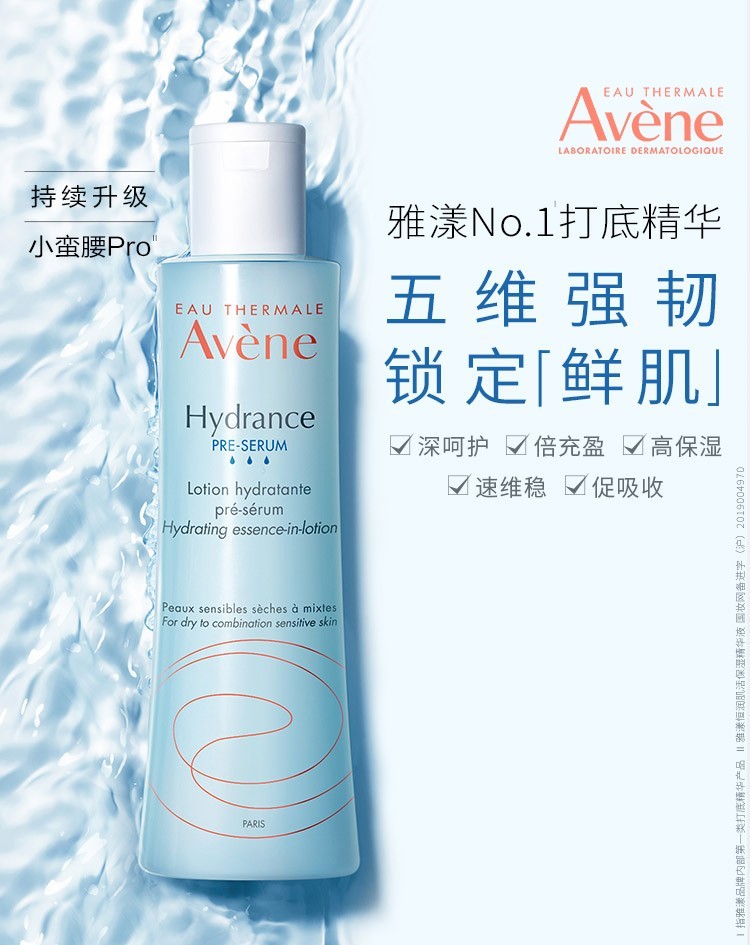 雅漾 恒润肌活保湿精华液 打底精华小蛮腰强韧保湿 恒润肌活保湿精华