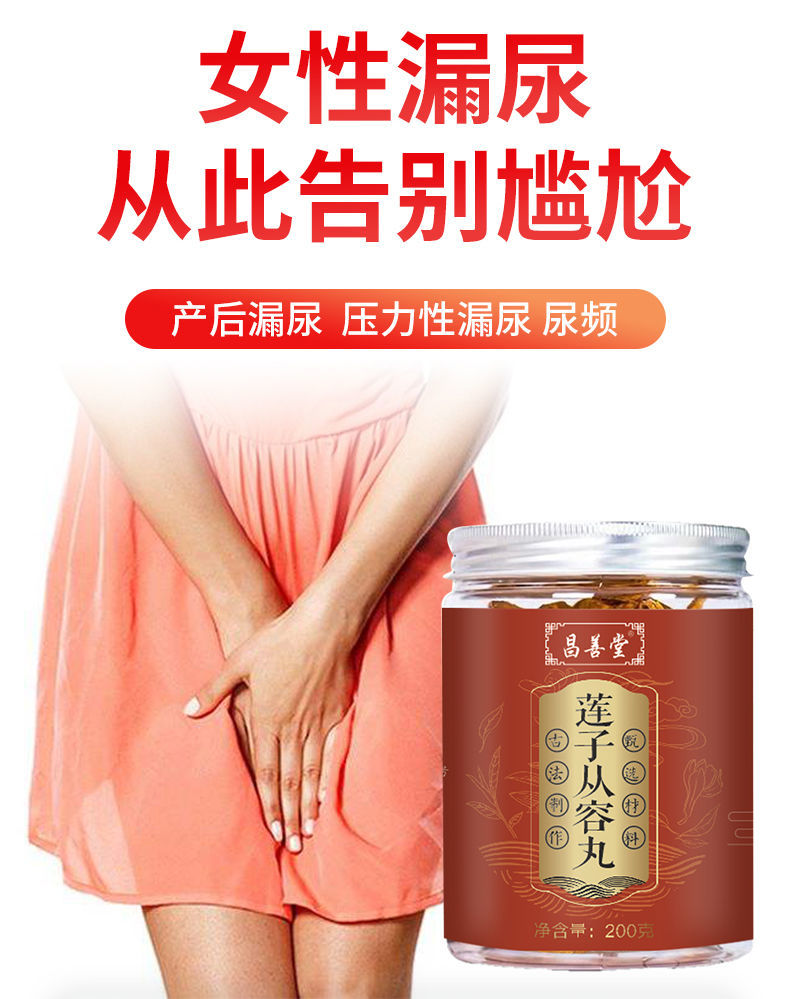 女性漏尿妇女漏尿遗尿打喷嚏漏尿咳嗽漏尿蹦跳漏尿莲子从容丸买5加赠2