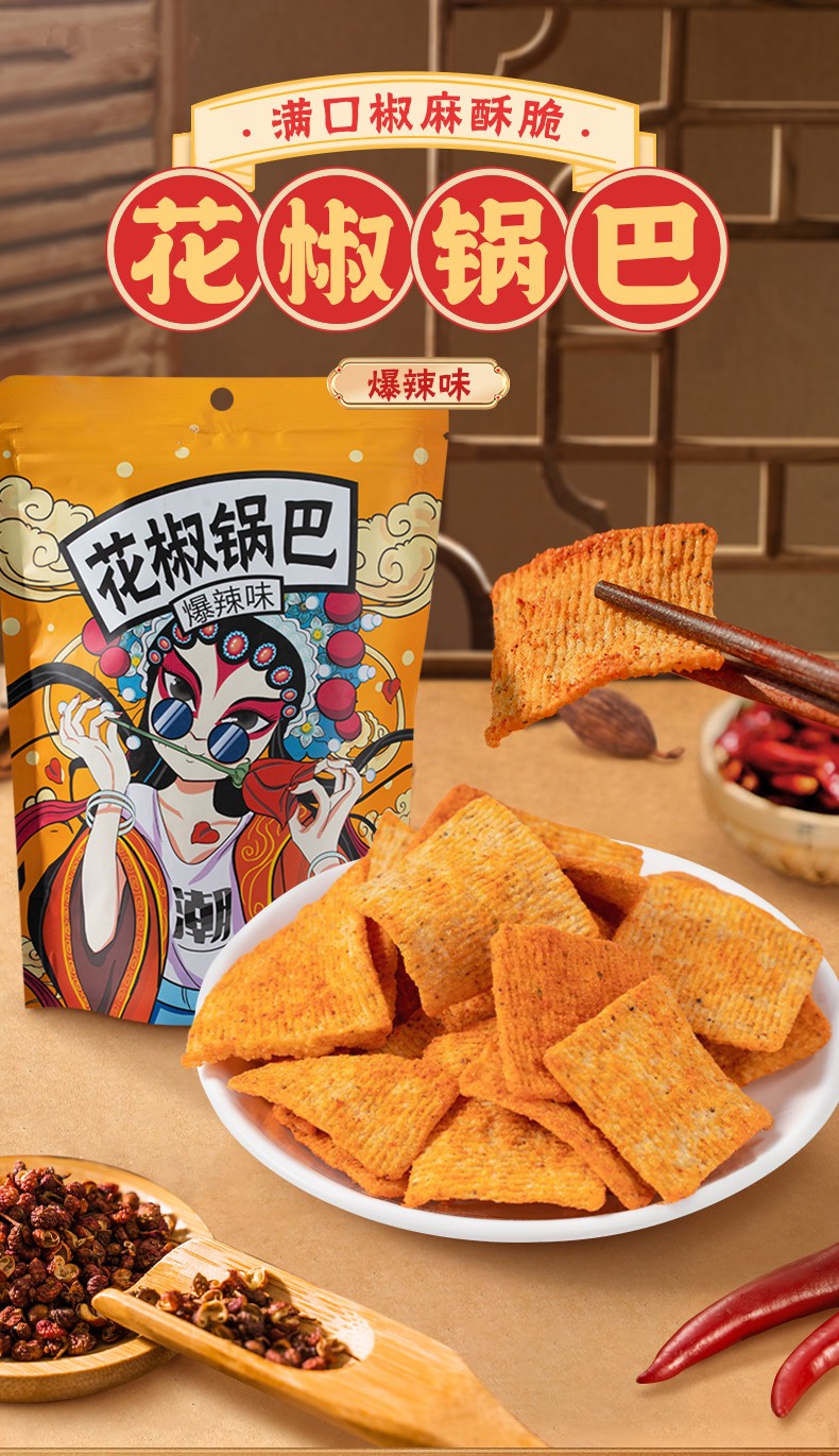 花椒锅巴麻辣膨化休闲小零食品便宜好吃的多种口味网红批发椒香味2袋