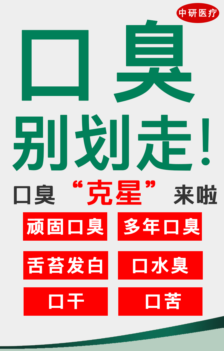 尚葆堂去口i臭顽固口i臭去口气口苦口干去火口腔异