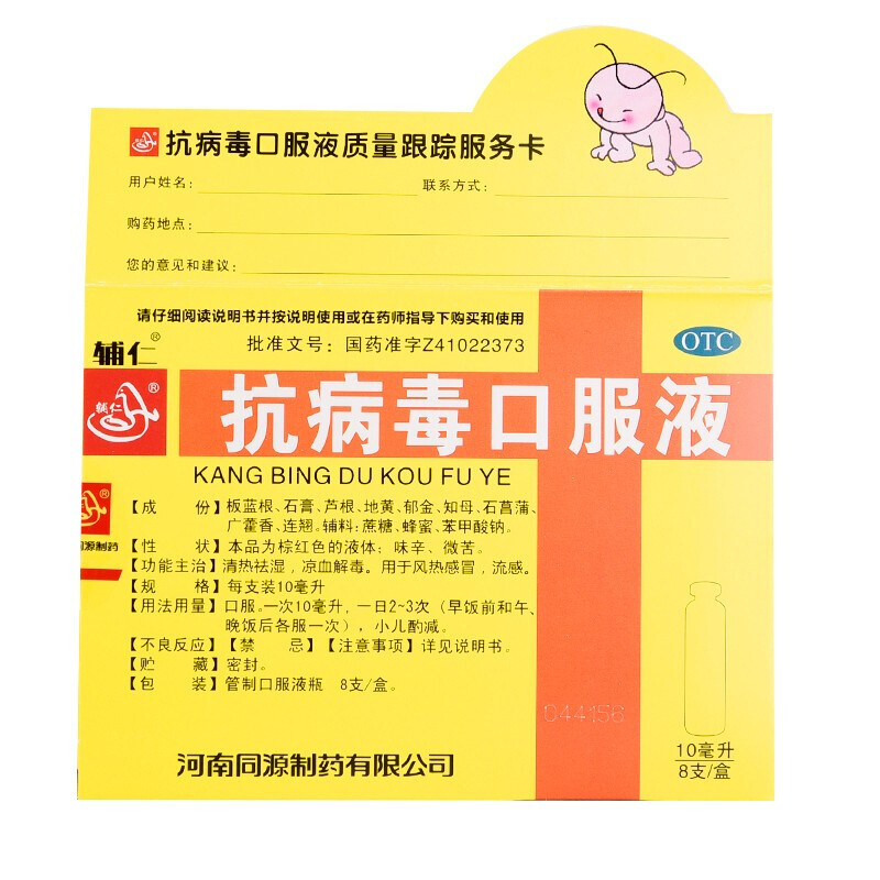 辅仁抗病毒口服液(小儿)10ml*8支儿童风热流感 清热祛湿凉血解毒 5盒