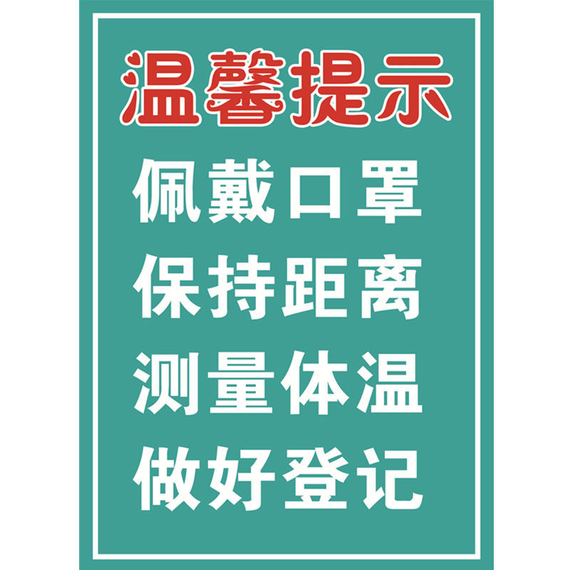 墙贴疫情防控测量体温请佩戴贴纸温馨提示二特小20x30厘米pp背胶贴纸