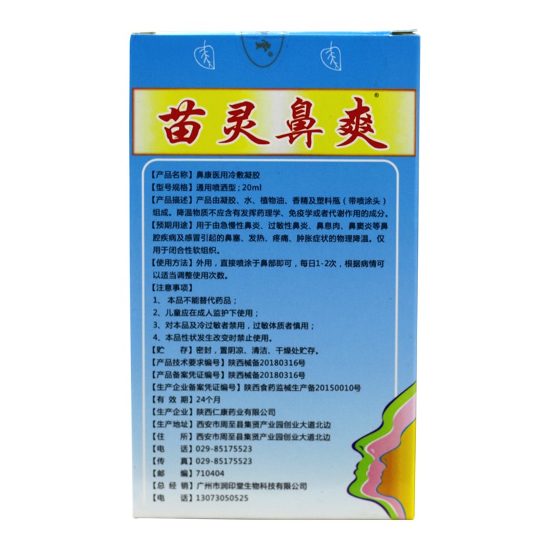 润印堂runyintang苗灵鼻爽喷剂鼻塞鼻痒清洁苗岭鼻通鼻腔喷剂