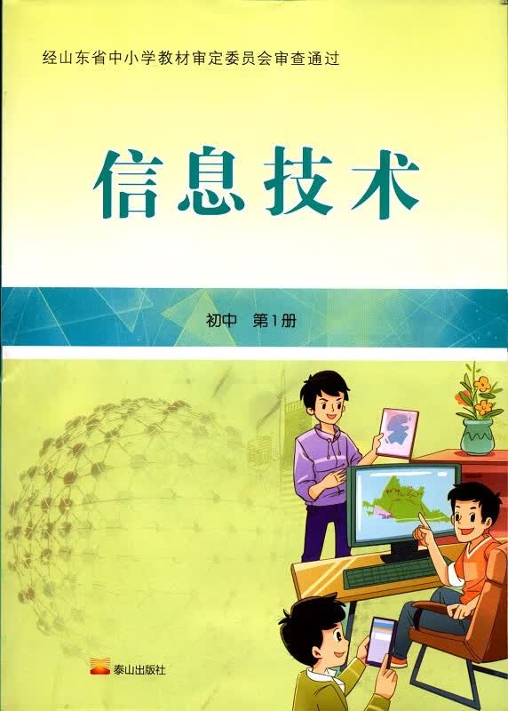 《初中信息技术第1一册6六年级上册泰山出版社》【摘要 书评 试读】