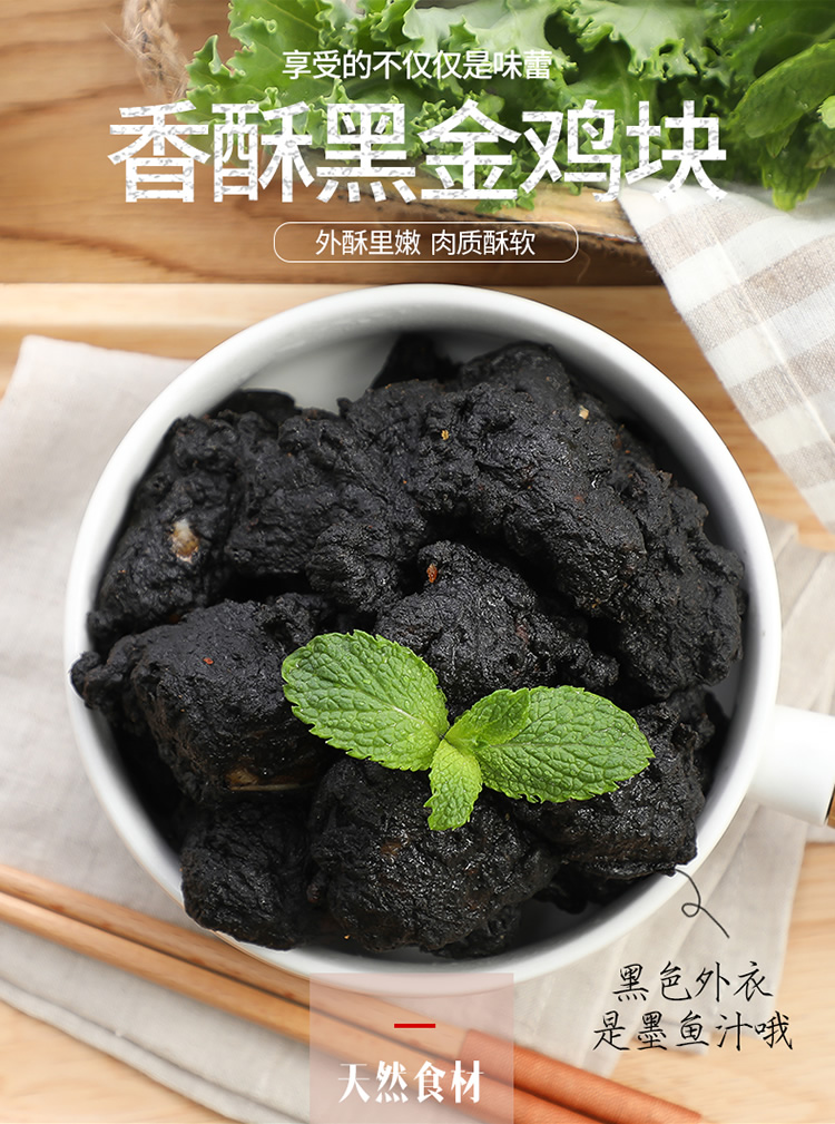 上海可发黑金鸡块墨鱼汁鸡块墨鱼汁黑鸡块酷黑盐酥鸡1公斤装【图片