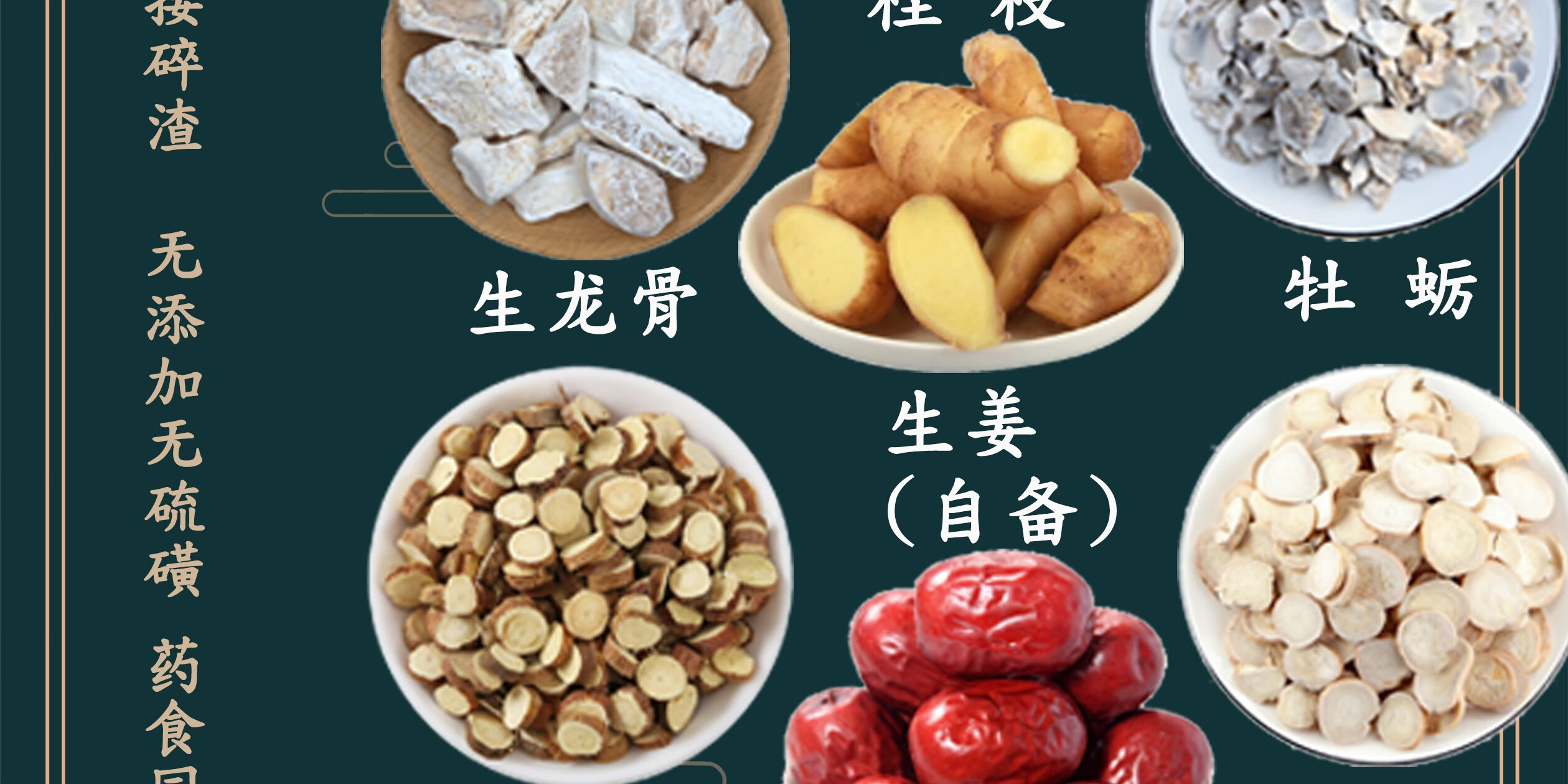 北京同人堂桂枝加龙骨牡蛎汤桂枝白芍生姜甘草龙骨牡蛎大枣中药材一件