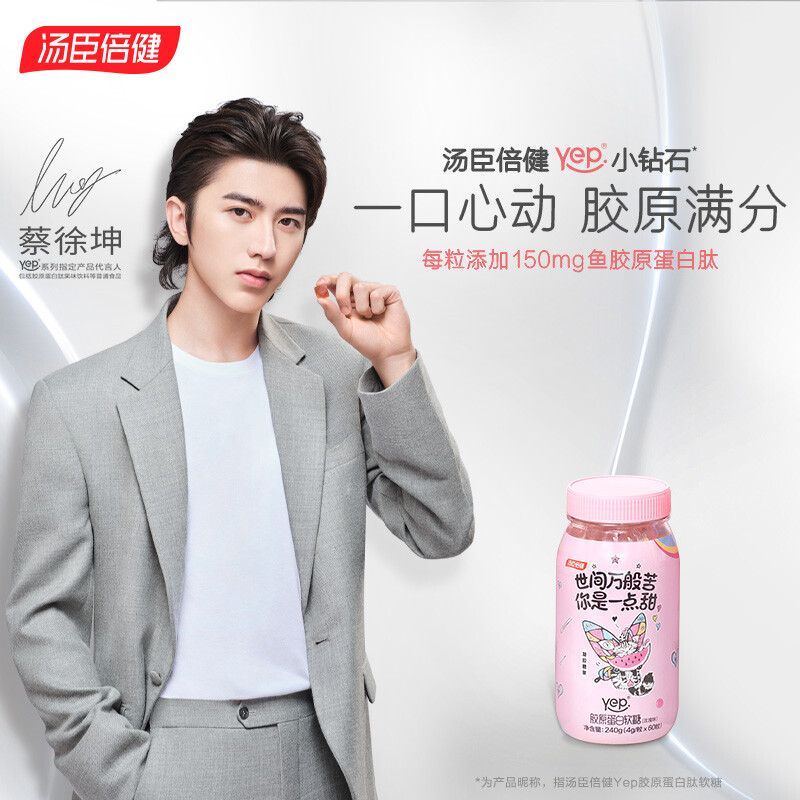汤臣倍健yep小粉瓶蔡徐坤同款胶原蛋白肽果味饮料胶原蛋白肽女友30ml
