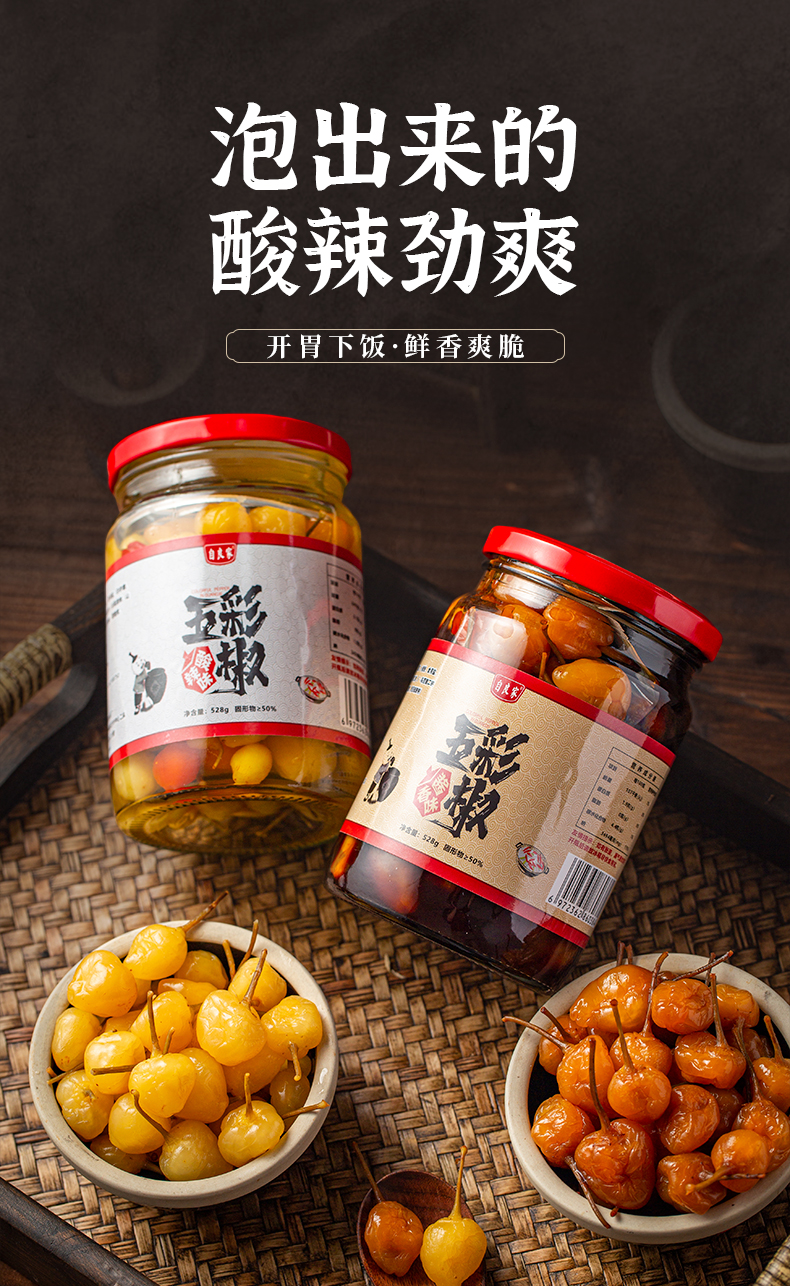 瓶装农家腌制酸辣酱香自良家五彩泡椒灯笼椒小辣椒玉林即食酱油泡椒