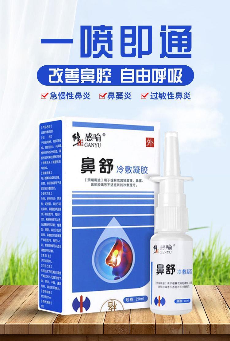 鼻炎喷雾鼻舒冷敷凝露鼻窦i炎过敏性鼻炎鼻塞通鼻喷剂修正鼻舒一盒装