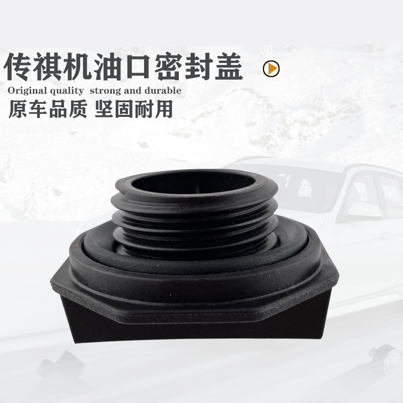 适用广汽传祺gs4gs5gs8ga3ga6机油密封盖机油盖发动机机油口盖ga8