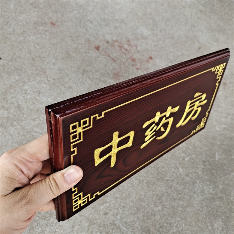 鹿凌青医院中药房煎药室仿红木科室牌中医诊室牌定做特惠办公室门牌