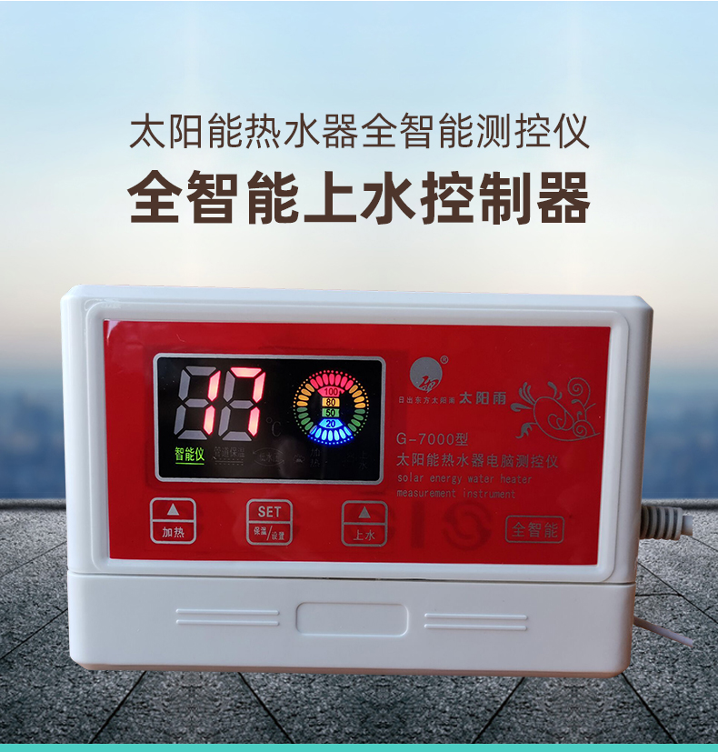 通用款太阳能热水器控制器仪表全自动上水器显示测控配件全自动款显示