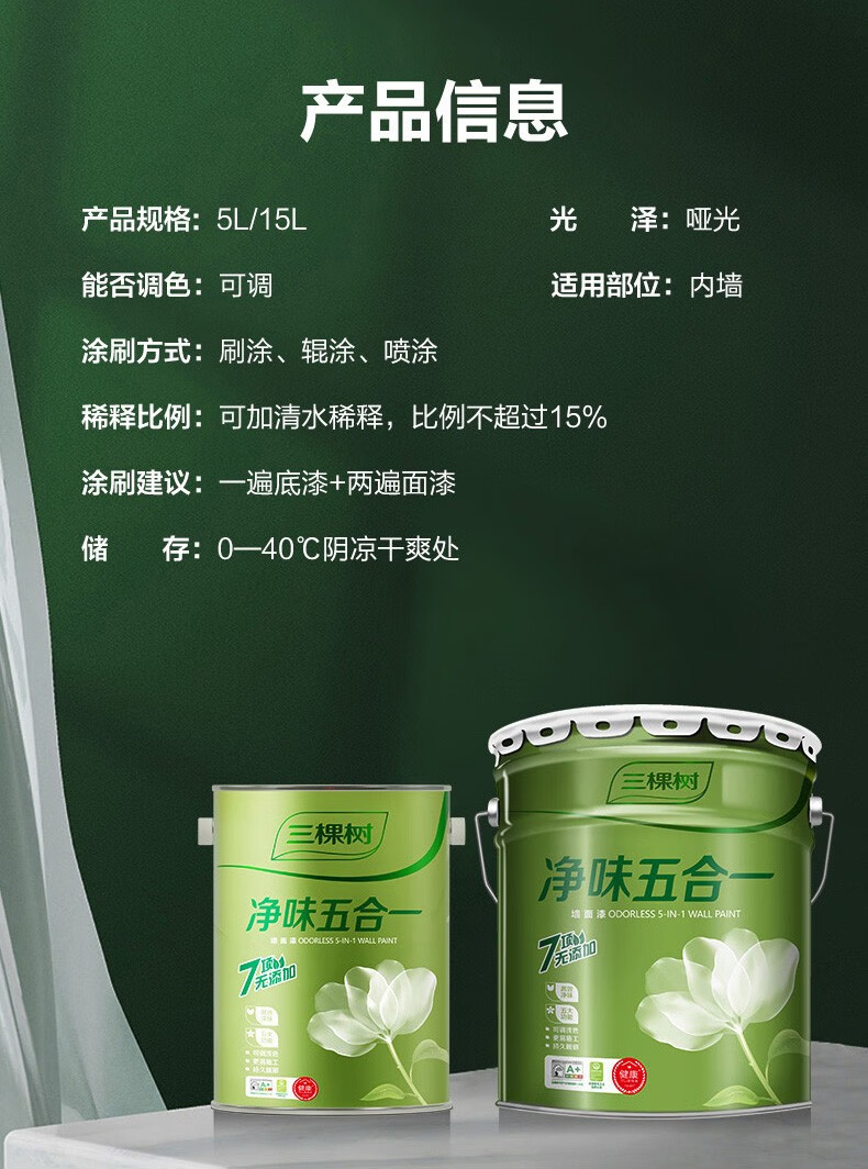 三棵树内墙漆乳胶漆健康净味五合一墙面漆白色联系客服支持免费调色5l