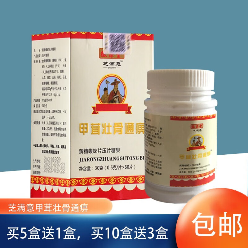 徽采堂甲茸壮骨通痹蝮蛇片压片糖果 50g肩周膝盖滑膜关节腱鞘颈椎扭伤
