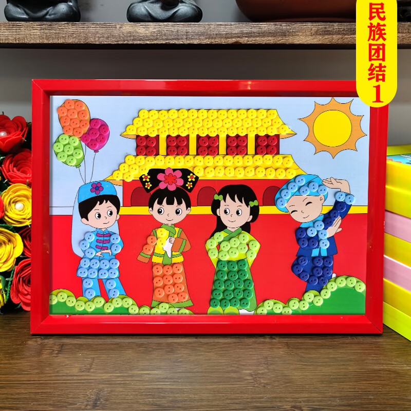 国庆节民族团结儿童手工diy制作少数民族服饰幼儿园纽扣贴画材料 民族