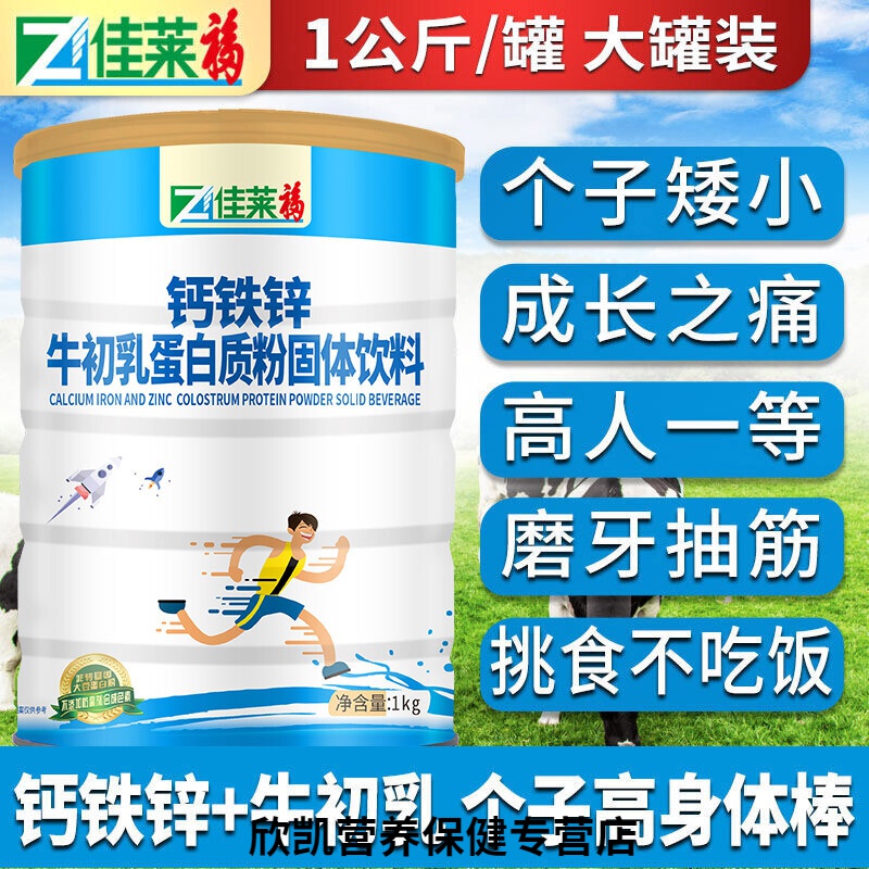 钙铁锌牛初乳蛋质粉可搭青少年学生儿童营奶粉单罐装钙铁锌蛋白质粉