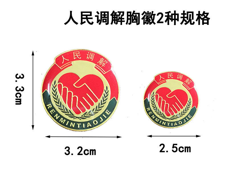lzn 人民司法调解员室水晶徽章标识标志保险针蝴蝶磁铁扣胸章胸徽胸牌
