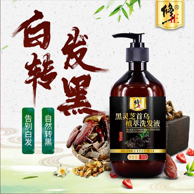修正何首乌洗发水白发转黑发发变黑发根转黑少年中草药洗发水修正
