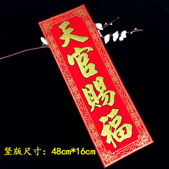 天官赐福门贴绒布加厚横批对联横幅门楣乔迁门对门张贴绒面贴纸大号天