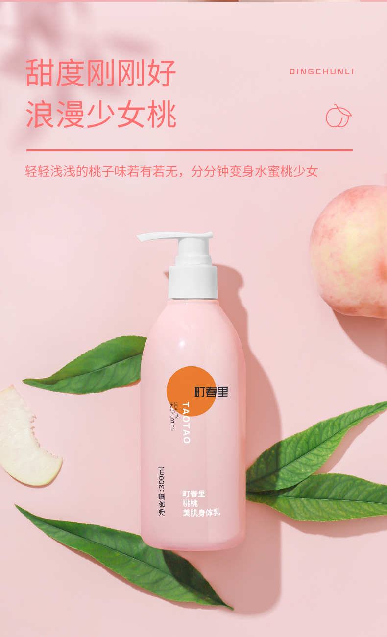 町春里桃桃身体乳女全身焕亮润肤保湿滋润补水长久留香300ml水果香