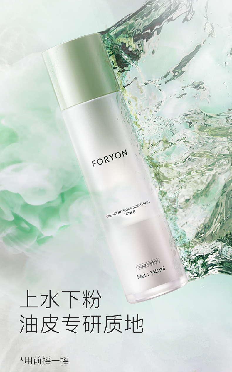 假一赔十foryon肤漾水乳套装摇摇水乳面霜控油补水保湿修护男女化妆品