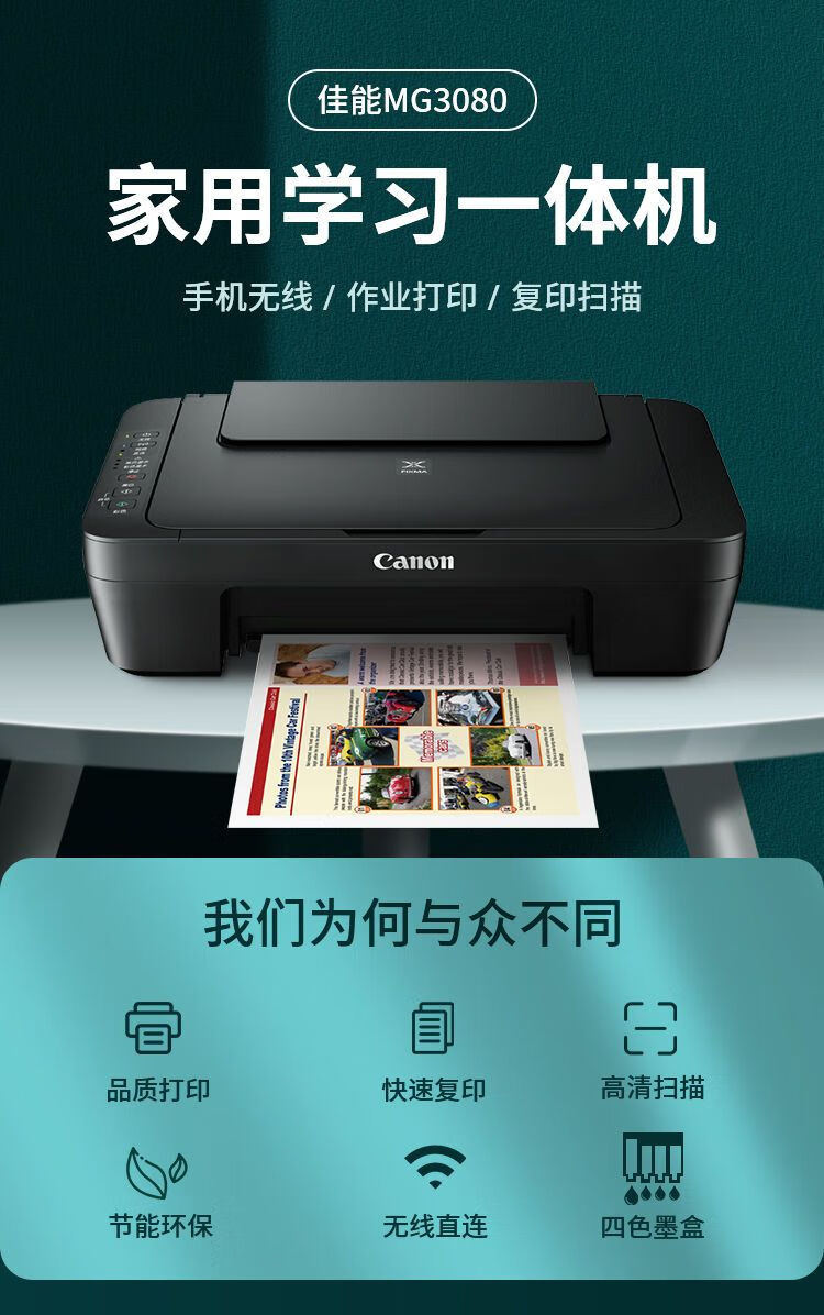 佳能(canon)彩色喷墨打印机家用办公打印mg3080复印扫描一体机学生