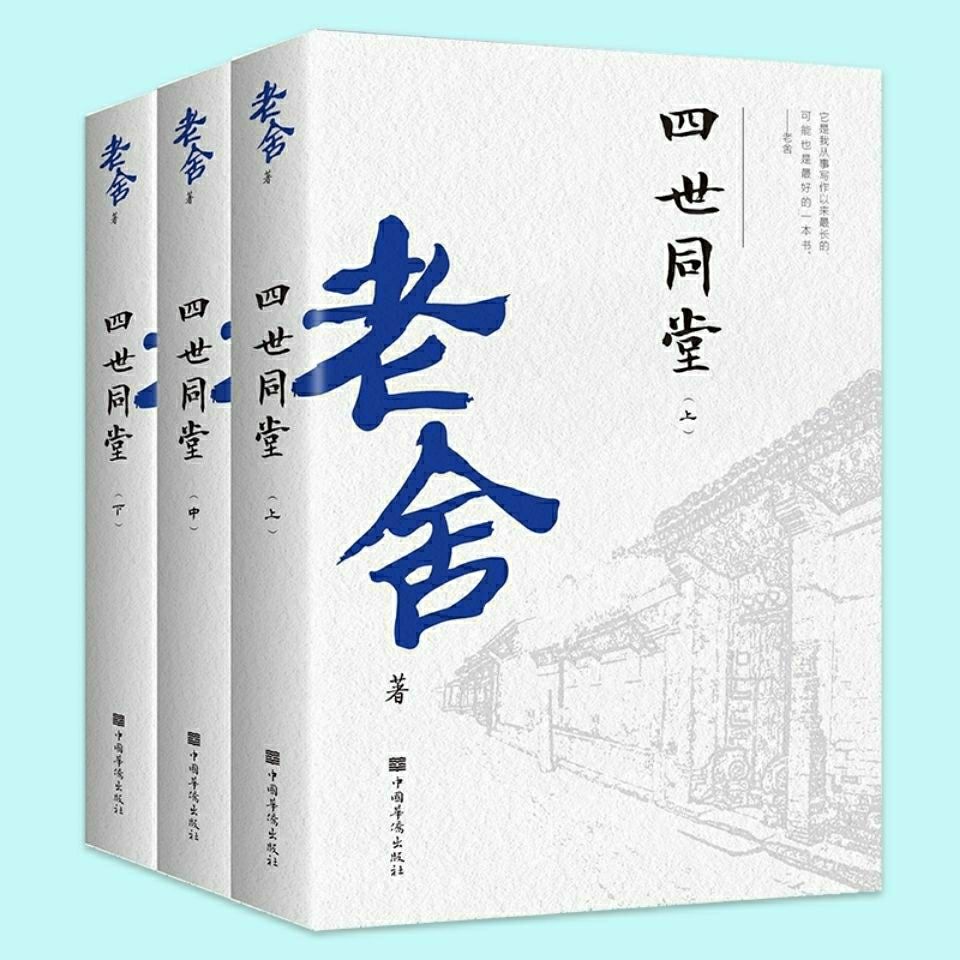 《全3册四世同堂老舍作品集中国现代长篇小说当代文学名著籍 四世同堂