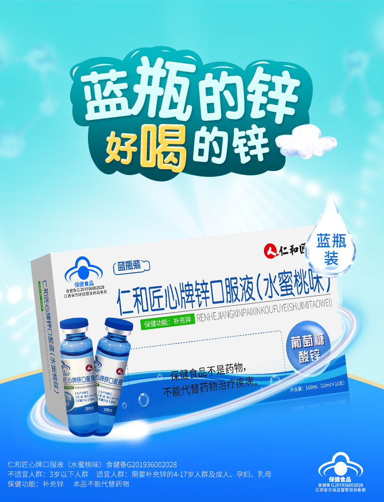 仁和匠心牌锌口服液水蜜桃味16支蓝瓶装儿童大人孕妇乳母葡萄糖酸锌