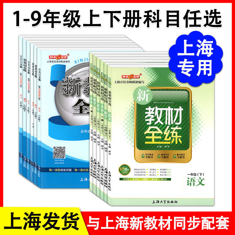 现货新教材全练一二三四五六七八九年级上下册语文数学英语上海六年级