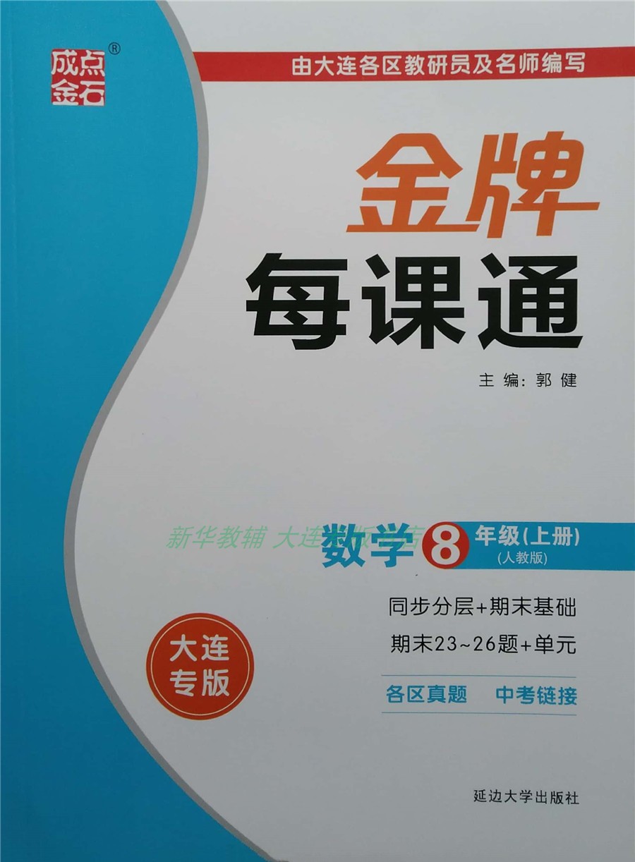 《2020点石成金金牌每课通数学八8年级上册人教rj大连专版同步单元》
