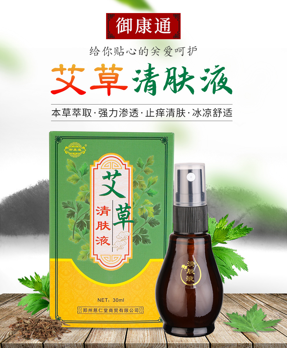 药房直售御康通艾草清肤液30ml皮肤表面清洁涂抹液本草提取针对各皮肤