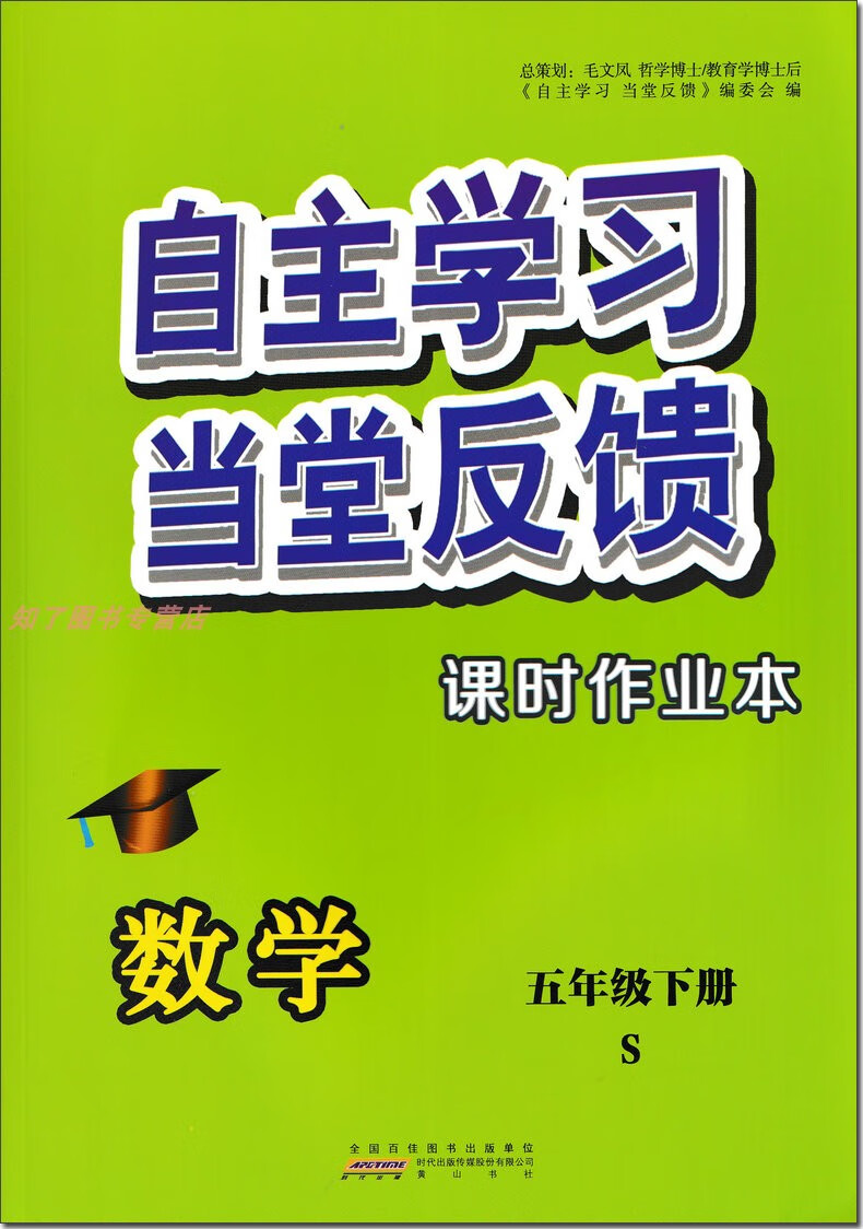 【赠本】2022版自主学习当堂反馈课时作业本 数学5/五年级下册苏教