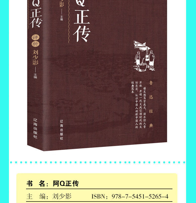 阿Q正传 鲁迅经典文学作品 小学生中正传畅销书籍规格正版学生课外阅读正版畅销书籍 阿Q正传 无规格详情图片2