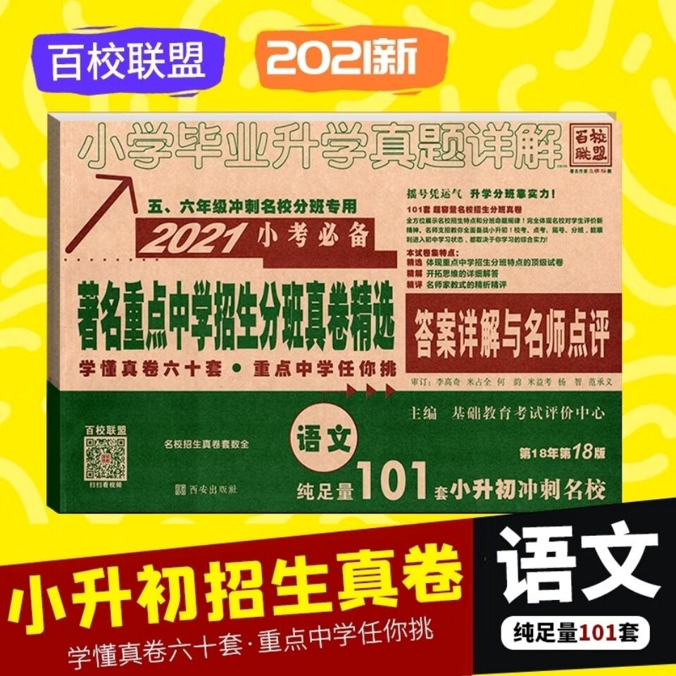 百校2022小学毕业升学真题详解小考必备著名重点中学招生分班真卷2021