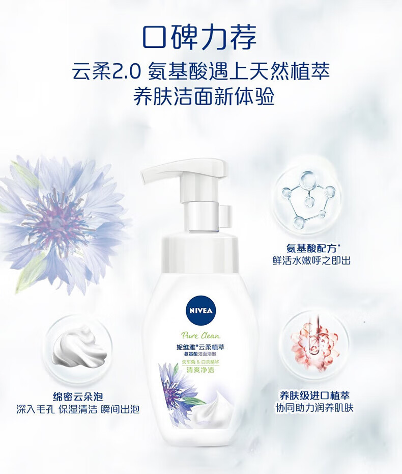 妮维雅柔植萃氨基酸洁面泡泡学生洗面奶清洁面部洁面乳慕斯脸部护肤品 云柔氨基酸洁面(匀净透亮)180mI