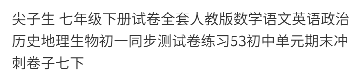 尖子生 七年级下册试卷全套人教版数学人教通用初中生物8下语文英语政治历史地理生物 初中通用 8下【物理】人教版详情图片1