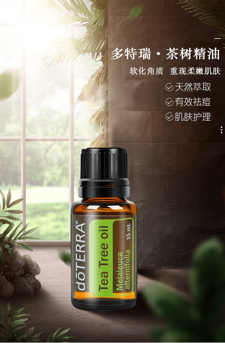 多特瑞精油官网茶树单方精油面部修复祛痘祛印15ml【图片 价格 品牌