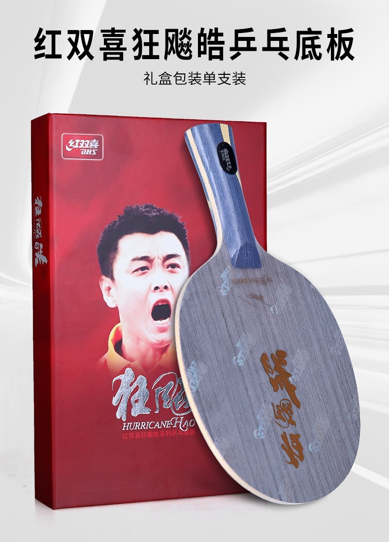 红双喜dhs 乒乓底板王皓乒乓球拍乒乓球底板 狂飚皓3 直板 cs 短柄