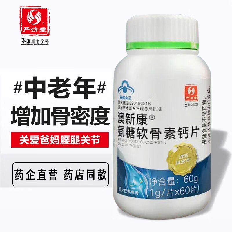 严济堂氨糖软骨素钙60片增加骨密度中老年养护关节补钙【图片 价格