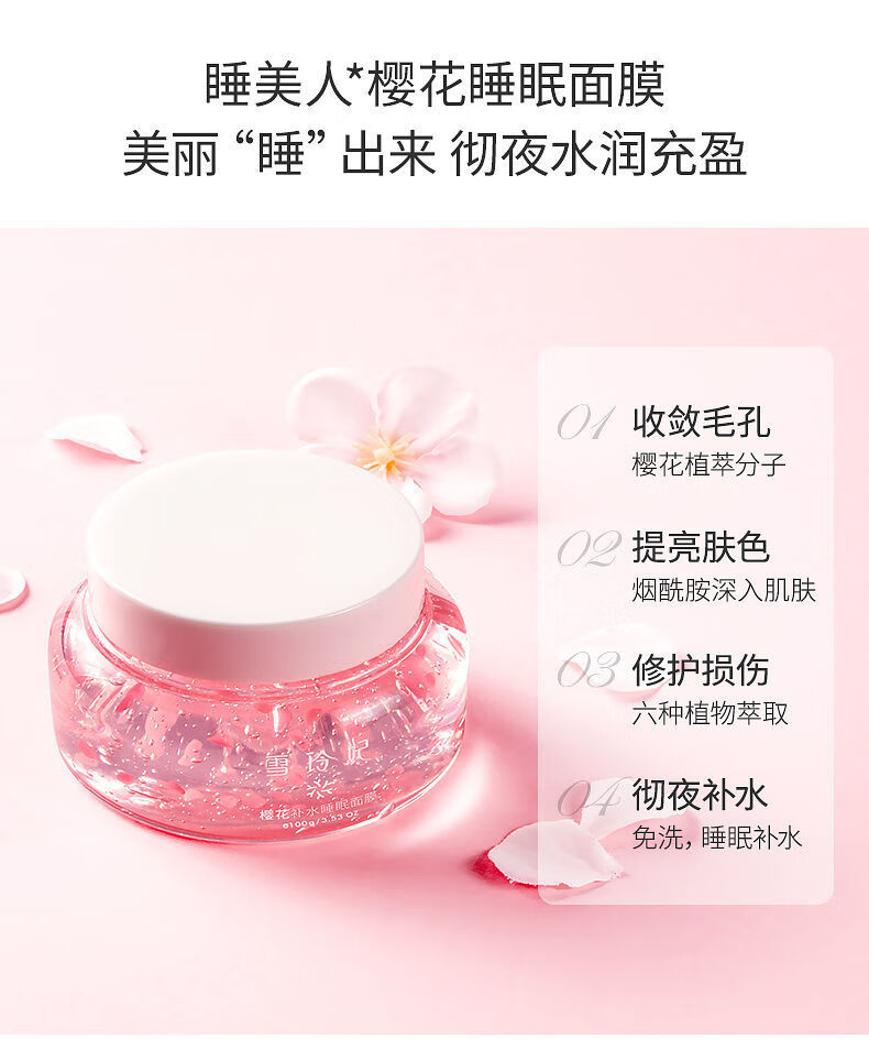 雪玲妃樱花睡眠面膜女补水保湿收缩毛孔清洁泥膜涂抹式免洗夜间霜樱花
