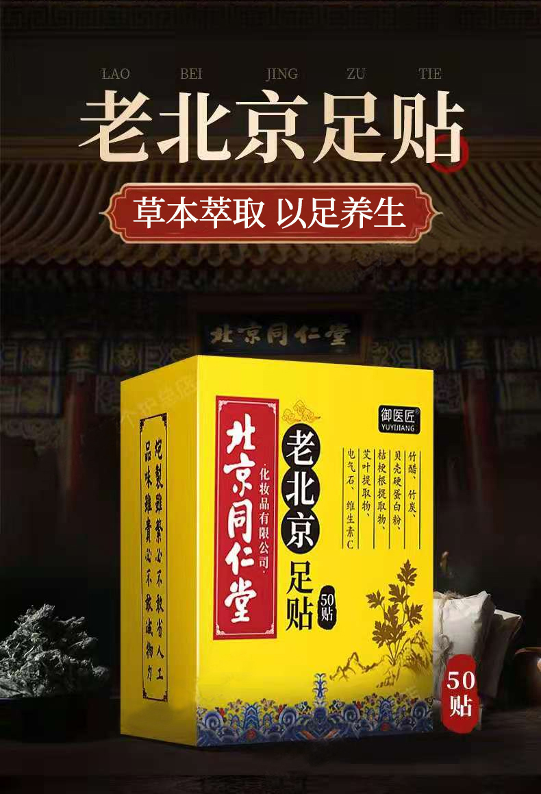 同仁堂老北京足贴艾灸艾草贴足部护理脚底足疗贴50贴盒1盒50贴